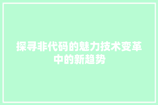 探寻非代码的魅力技术变革中的新趋势