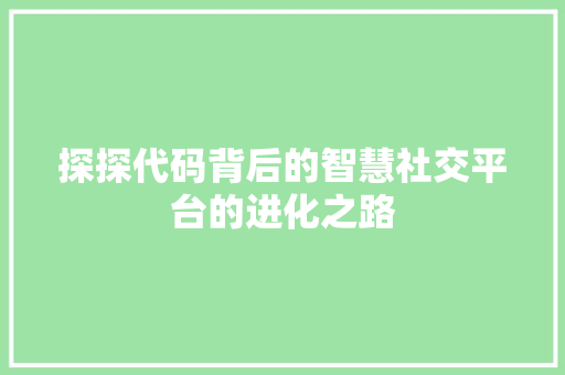 探探代码背后的智慧社交平台的进化之路