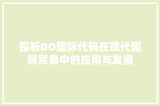 探析DO国际代码在现代国际贸易中的应用与发展