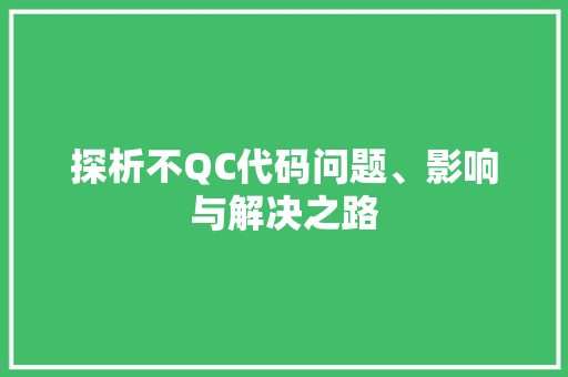 探析不QC代码问题、影响与解决之路