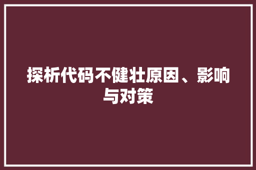 探析代码不健壮原因、影响与对策
