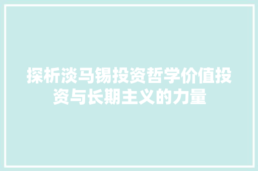 探析淡马锡投资哲学价值投资与长期主义的力量