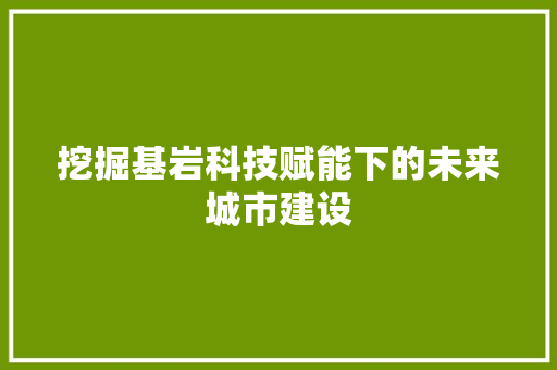 挖掘基岩科技赋能下的未来城市建设