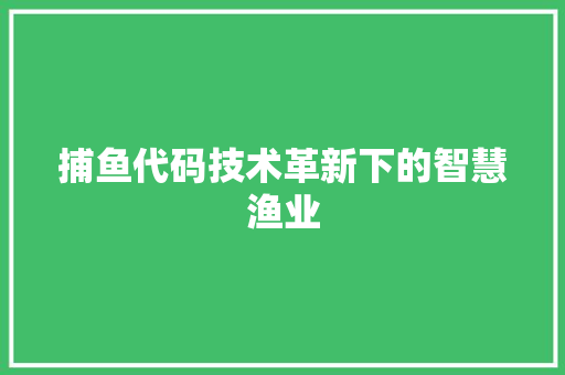 捕鱼代码技术革新下的智慧渔业