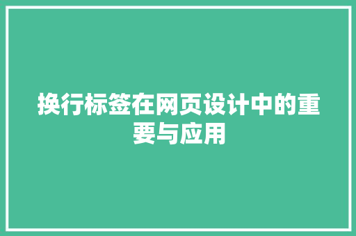 换行标签在网页设计中的重要与应用  第1张