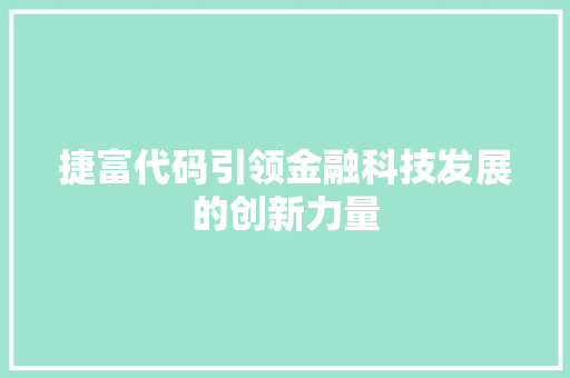 捷富代码引领金融科技发展的创新力量