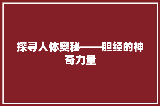 探寻人体奥秘——胆经的神奇力量