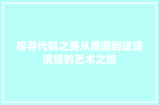探寻代码之美从原图到逻辑演绎的艺术之旅