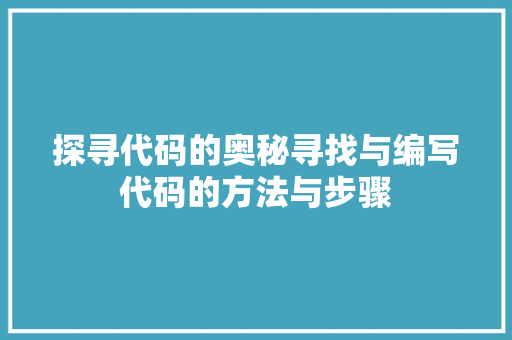探寻代码的奥秘寻找与编写代码的方法与步骤
