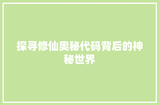 探寻修仙奥秘代码背后的神秘世界