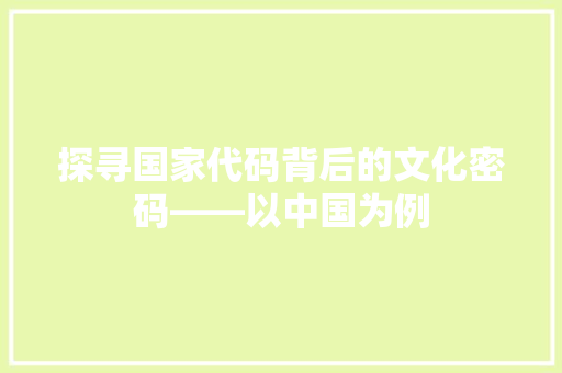 探寻国家代码背后的文化密码——以中国为例