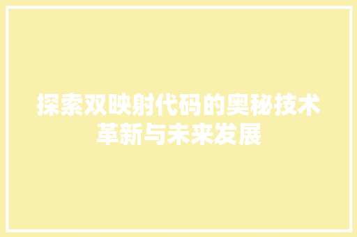 探索双映射代码的奥秘技术革新与未来发展