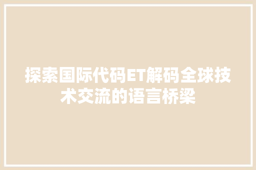 探索国际代码ET解码全球技术交流的语言桥梁