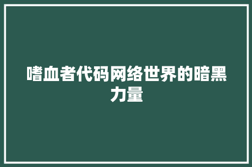 嗜血者代码网络世界的暗黑力量