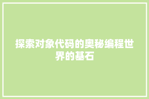 探索对象代码的奥秘编程世界的基石