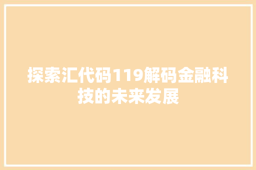 探索汇代码119解码金融科技的未来发展