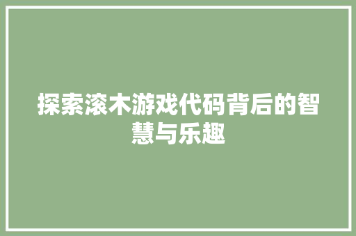 探索滚木游戏代码背后的智慧与乐趣