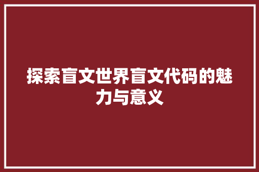 探索盲文世界盲文代码的魅力与意义