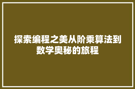 探索编程之美从阶乘算法到数学奥秘的旅程