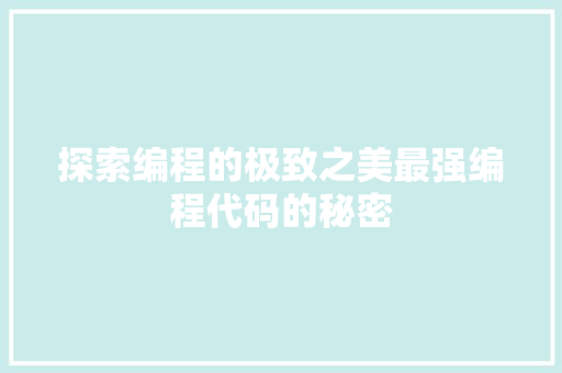 探索编程的极致之美最强编程代码的秘密