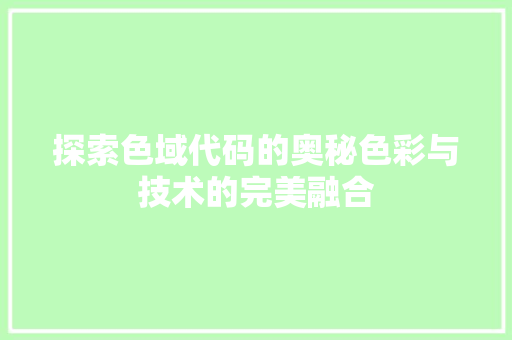 探索色域代码的奥秘色彩与技术的完美融合