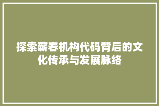 探索蕲春机构代码背后的文化传承与发展脉络