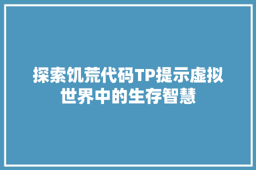 探索饥荒代码TP提示虚拟世界中的生存智慧