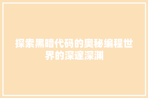 探索黑暗代码的奥秘编程世界的深邃深渊