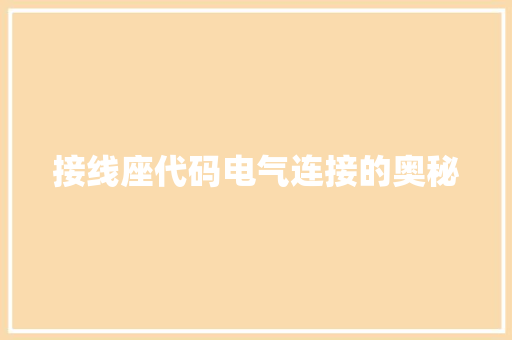 接线座代码电气连接的奥秘