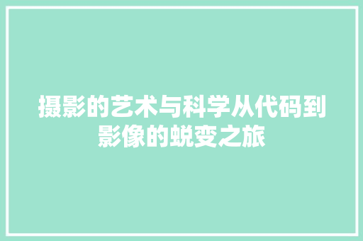 摄影的艺术与科学从代码到影像的蜕变之旅