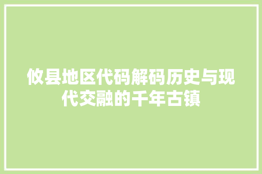 攸县地区代码解码历史与现代交融的千年古镇