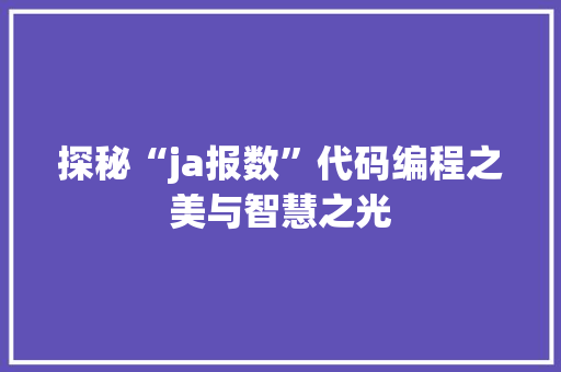 探秘“ja报数”代码编程之美与智慧之光