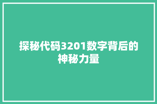 探秘代码3201数字背后的神秘力量