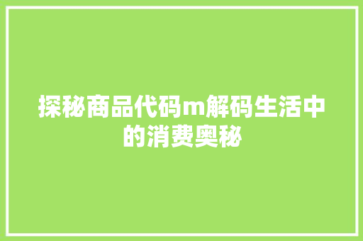 探秘商品代码m解码生活中的消费奥秘