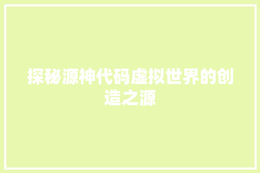 探秘源神代码虚拟世界的创造之源