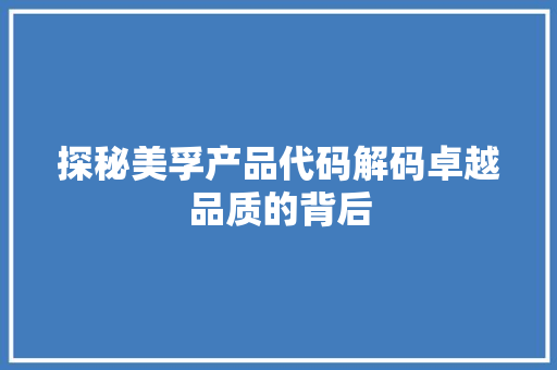 探秘美孚产品代码解码卓越品质的背后