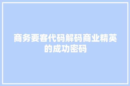 商务要客代码解码商业精英的成功密码