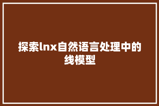 探索lnx自然语言处理中的线模型