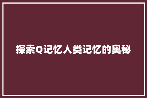 探索Q记忆人类记忆的奥秘