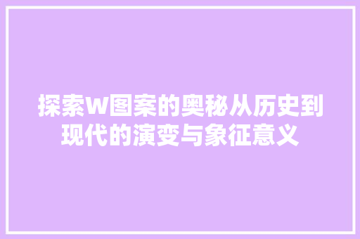 探索W图案的奥秘从历史到现代的演变与象征意义