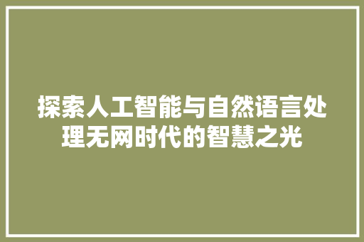 探索人工智能与自然语言处理无网时代的智慧之光