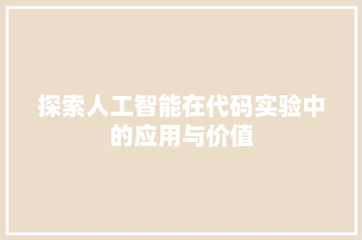 探索人工智能在代码实验中的应用与价值