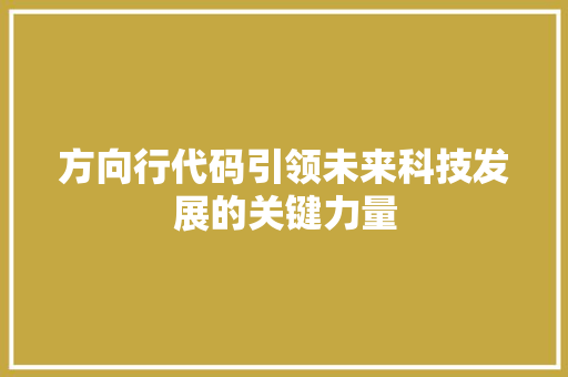 方向行代码引领未来科技发展的关键力量