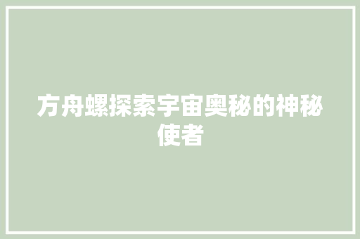 方舟螺探索宇宙奥秘的神秘使者