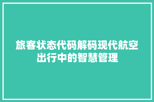 旅客状态代码解码现代航空出行中的智慧管理
