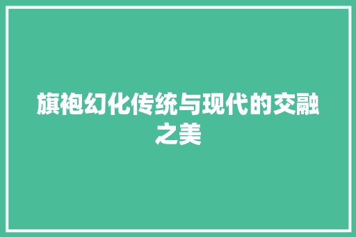旗袍幻化传统与现代的交融之美