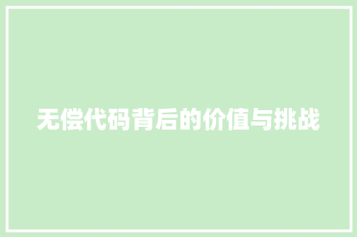 无偿代码背后的价值与挑战