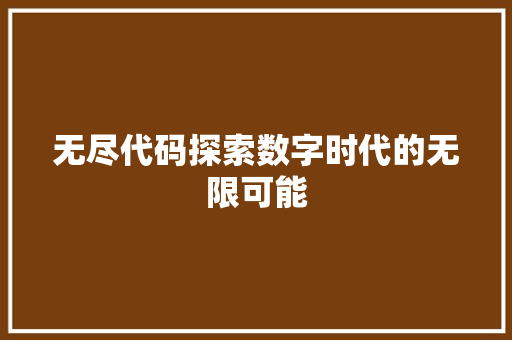 无尽代码探索数字时代的无限可能