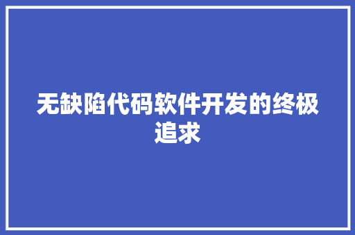 无缺陷代码软件开发的终极追求