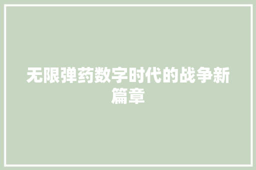 无限弹药数字时代的战争新篇章